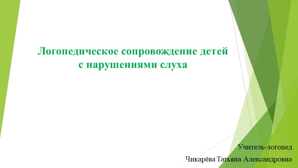 Презентация на тему:"Логопедическое сопровождение детей с нарушениями слуха" Учебники, Презентации и Подготовка к Экзаменам для Школьников на Klass-Uchebnik.com
