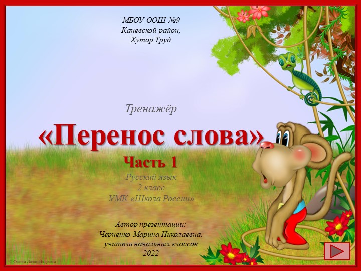 Тренажер по русскому языку "Перенос слова". Часть 1. 2 класс. Учебники, Презентации и Подготовка к Экзаменам для Школьников на Klass-Uchebnik.com