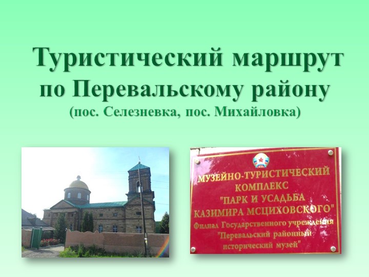 Презентация по внеурочной деятельности на та тему: "Туристический маршрут (пос. Селезневка, пос. Михайловка)" Учебники, Презентации и Подготовка к Экзаменам для Школьников на Klass-Uchebnik.com