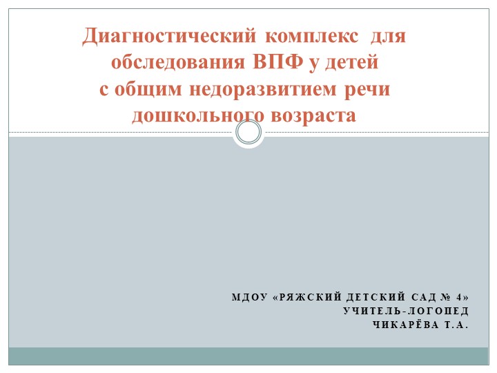 Презентация на тему: "Диагностический комплекс для обследования ВПФ у детей с общим недоразвитием речи дошкольного возраста" Учебники, Презентации и Подготовка к Экзаменам для Школьников на Klass-Uchebnik.com