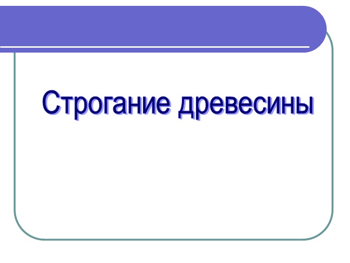 Презентация по столярному делу "Строгание древесины" (5 класс) Учебники, Презентации и Подготовка к Экзаменам для Школьников на Klass-Uchebnik.com