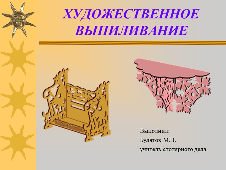 Презентация по столярному делу "Художественное выпиливание" (6 класс) Учебники, Презентации и Подготовка к Экзаменам для Школьников на Klass-Uchebnik.com