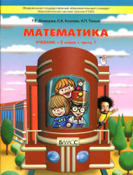 Математика. 2 класс. Учебник в 3 частях - Демидова Т.Е., Козлова С.А., Тонких А.П. Учебники, Презентации и Подготовка к Экзаменам для Школьников на Klass-Uchebnik.com