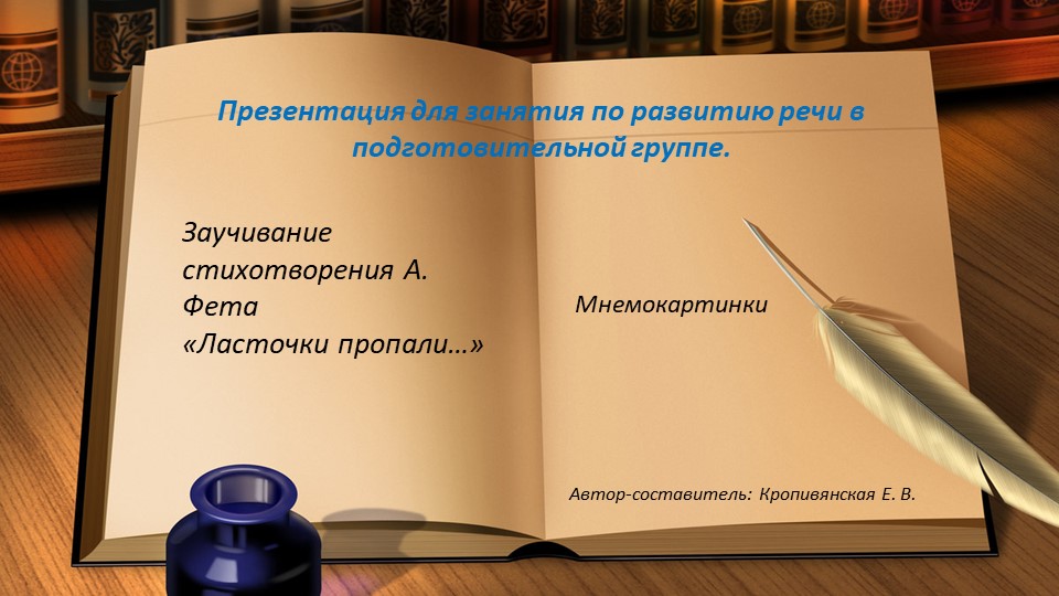 Презентация к занятию по речевому развитию в подготовительной группе: "Заучивание стихотворения А. Фета "ласточки пропали..." (мнемокартинки) Учебники, Презентации и Подготовка к Экзаменам для Школьников на Klass-Uchebnik.com