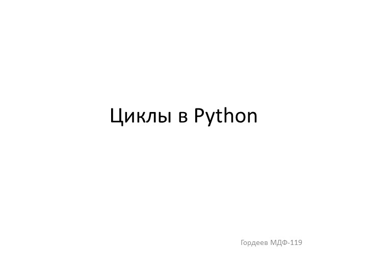 Презентация циклы в Python Учебники, Презентации и Подготовка к Экзаменам для Школьников на Klass-Uchebnik.com