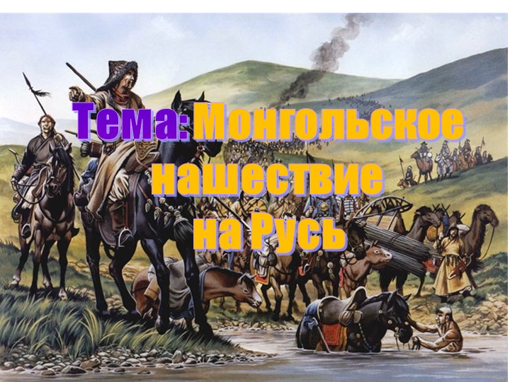 Презентация по теме: "Монгольское нашествие на Русь" Учебники, Презентации и Подготовка к Экзаменам для Школьников на Klass-Uchebnik.com