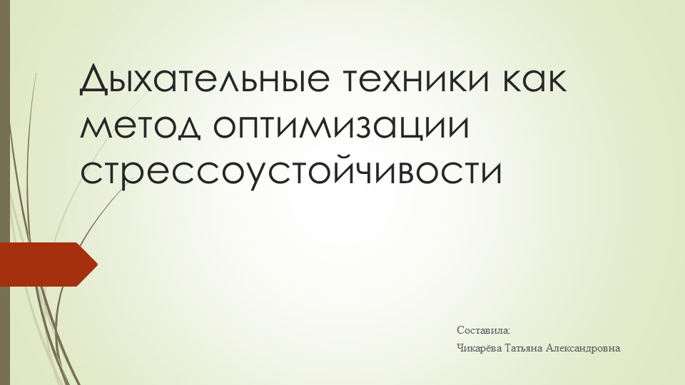 Презентация на тему: "Дыхательные техники как метод оптимизации стрессоустойчивости" Учебники, Презентации и Подготовка к Экзаменам для Школьников на Klass-Uchebnik.com