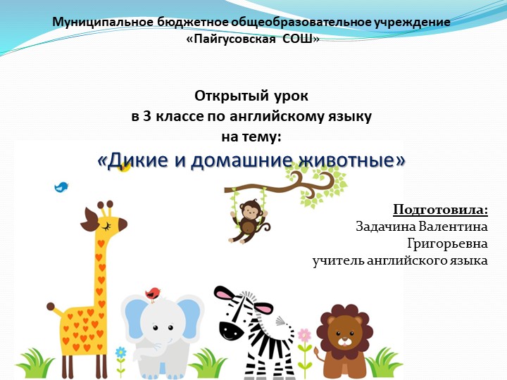 Презентация по английскому языку на тему "Дикие и домашние животные" Учебники, Презентации и Подготовка к Экзаменам для Школьников на Klass-Uchebnik.com