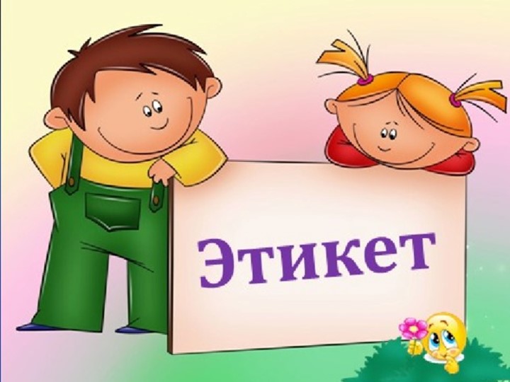 Презентация по нравственноственному воспитанию школьников на тему "Этикет" (3-5 класс) Учебники, Презентации и Подготовка к Экзаменам для Школьников на Klass-Uchebnik.com