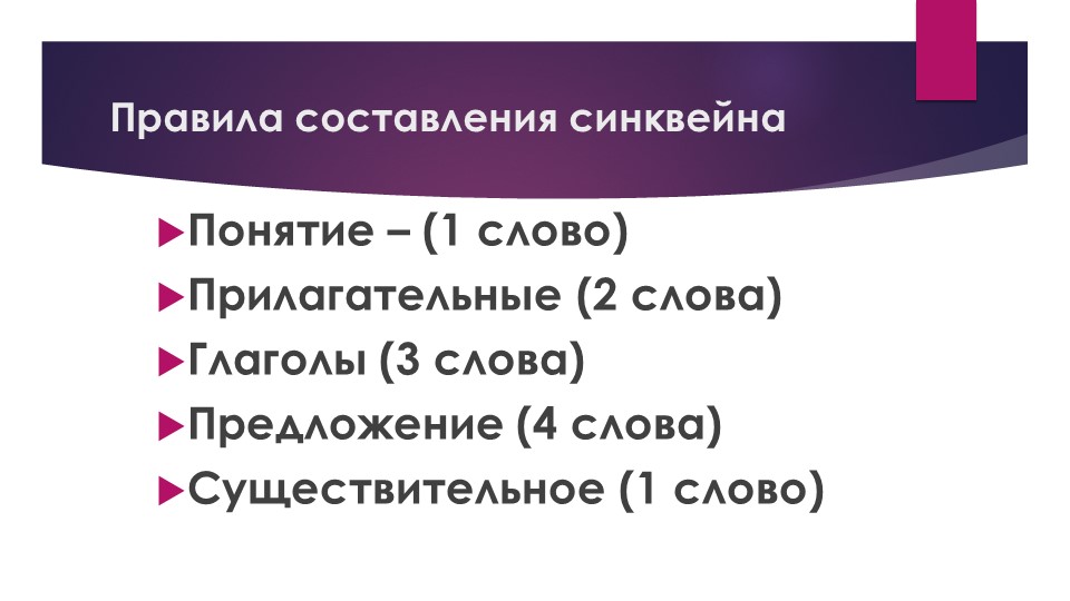 Презентация "Правила составления синквейна" Учебники, Презентации и Подготовка к Экзаменам для Школьников на Klass-Uchebnik.com