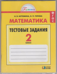 Математика. 2 класс. Тестовые задания - Истомина Н.Б., Горина О.П. Учебники, Презентации и Подготовка к Экзаменам для Школьников на Klass-Uchebnik.com