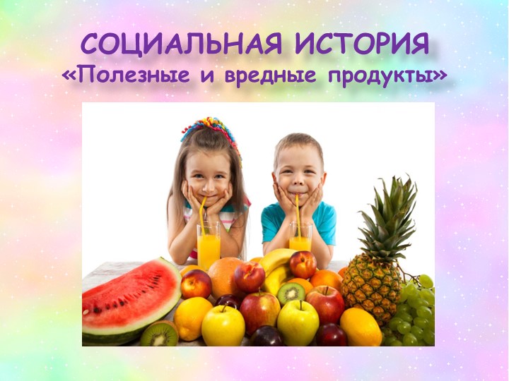 Презентация для обучающихся ОВЗ социальная история "Полезные и вредные продукты" Учебники, Презентации и Подготовка к Экзаменам для Школьников на Klass-Uchebnik.com