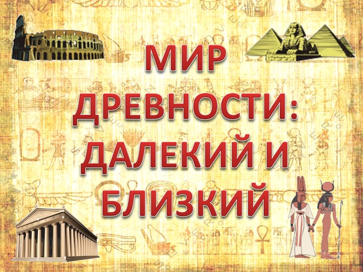 Презентация к уроку окружающий мир "Древний мир" Учебники, Презентации и Подготовка к Экзаменам для Школьников на Klass-Uchebnik.com