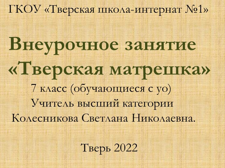 Презентация по краеведению "Тверская матрешка" (7 класс) Учебники, Презентации и Подготовка к Экзаменам для Школьников на Klass-Uchebnik.com