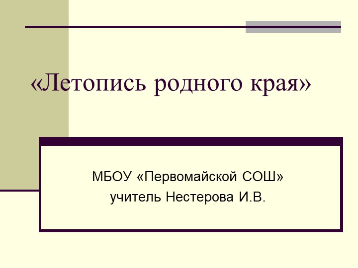 Презентация по краеведению Летопись родного края Учебники, Презентации и Подготовка к Экзаменам для Школьников на Klass-Uchebnik.com