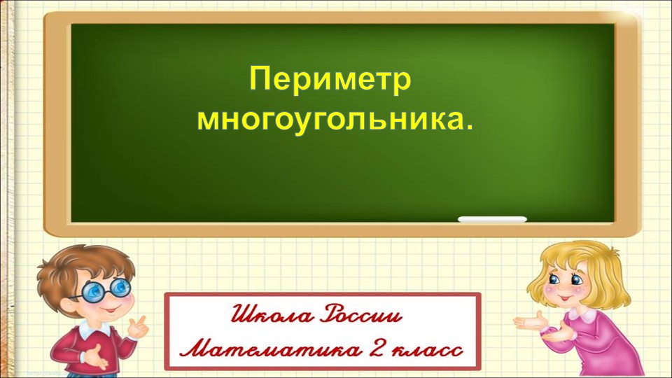 Презентация к уроку математике во 2 классе по теме: "Периметр многоугольника". Учебники, Презентации и Подготовка к Экзаменам для Школьников на Klass-Uchebnik.com