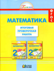 Математика. 2 класс. Итоговая проверочная работа - Истомина Н.Б. Учебники, Презентации и Подготовка к Экзаменам для Школьников на Klass-Uchebnik.com