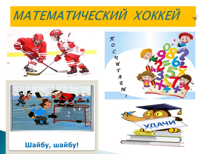 Презентация по математике на тему "Связь между суммой и слагаемыми"(1 класс) ) Учебники, Презентации и Подготовка к Экзаменам для Школьников на Klass-Uchebnik.com