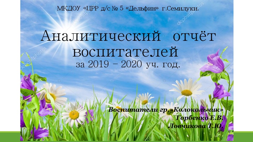 Презентация "Аналитический отчет воспитателя" Учебники, Презентации и Подготовка к Экзаменам для Школьников на Klass-Uchebnik.com
