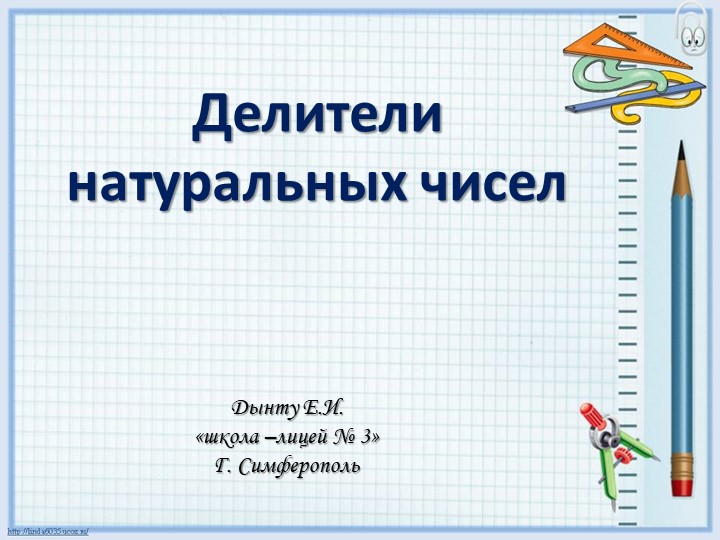 "Делители натурального числа"(5 класс) Учебники, Презентации и Подготовка к Экзаменам для Школьников на Klass-Uchebnik.com