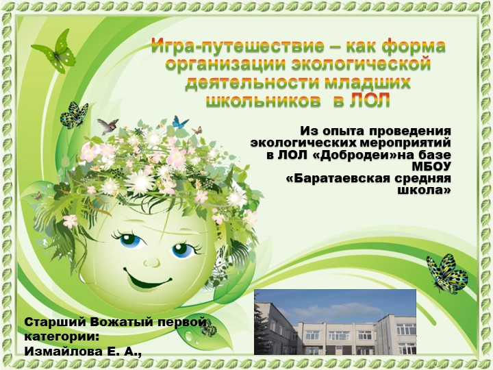 Презентация: Игра-путешествие – как форма организации экологической деятельности младших школьников в ЛОЛ". Из опыта проведения экологических мероприятий в ЛОЛ «Добродеи» на базе МБОУ «Баратаевская средняя школа» Учебники, Презентации и Подготовка к Экзаменам для Школьников на Klass-Uchebnik.com