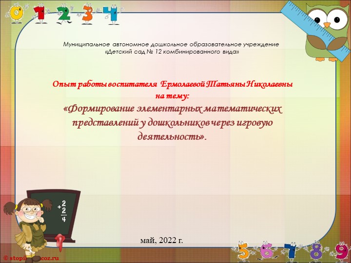 Презентация из опыта работы «Формирование элементарных математических представлений у дошкольников через игровую деятельность» Учебники, Презентации и Подготовка к Экзаменам для Школьников на Klass-Uchebnik.com