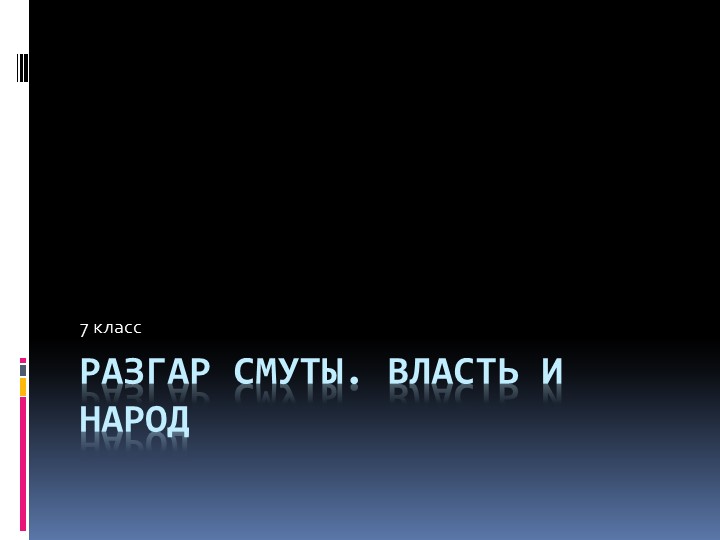 Урок "Разгар Смуты. Власть и народ" Учебники, Презентации и Подготовка к Экзаменам для Школьников на Klass-Uchebnik.com