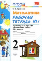 Математика. 2 класс. Рабочие тетради № 1-2 к учебнику  Моро М.И. и др. - Кремнева С.Ю. Учебники, Презентации и Подготовка к Экзаменам для Школьников на Klass-Uchebnik.com