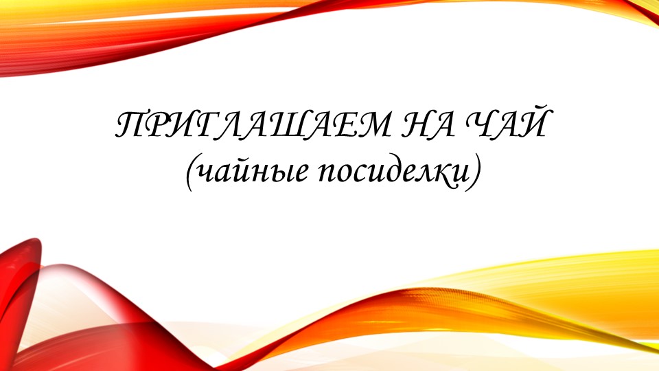 "Приглашаем к чаю" презентация праздника по внеурочной деятельности. 1 класс Учебники, Презентации и Подготовка к Экзаменам для Школьников на Klass-Uchebnik.com