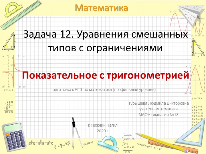 Презентация по математике на тему "Уравнения смешанных типов с ограничениями" Учебники, Презентации и Подготовка к Экзаменам для Школьников на Klass-Uchebnik.com