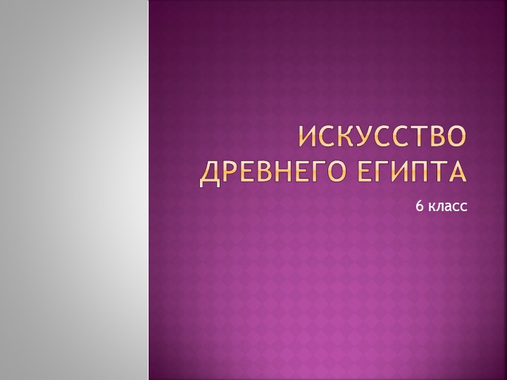 Урок "Искусство Древнего Египта" Учебники, Презентации и Подготовка к Экзаменам для Школьников на Klass-Uchebnik.com