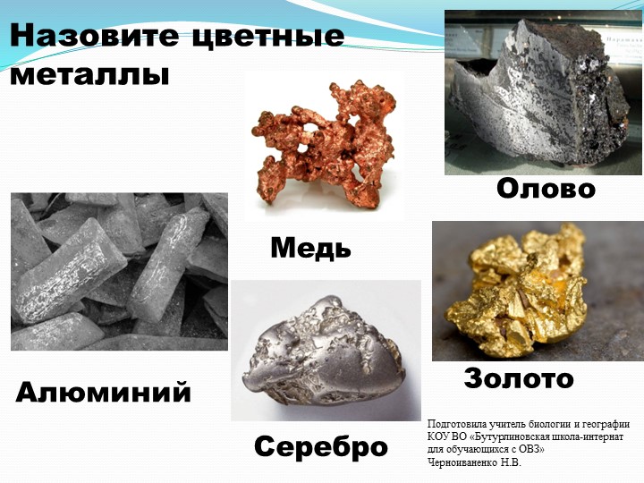 Презентация по природоведению на тему "Благородные металлы" (5 класс) Учебники, Презентации и Подготовка к Экзаменам для Школьников на Klass-Uchebnik.com