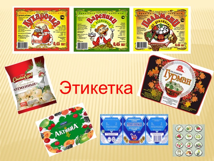 Презентация по технологии на тему: «Аппликация “Этикетка”» (2 класс) Учебники, Презентации и Подготовка к Экзаменам для Школьников на Klass-Uchebnik.com