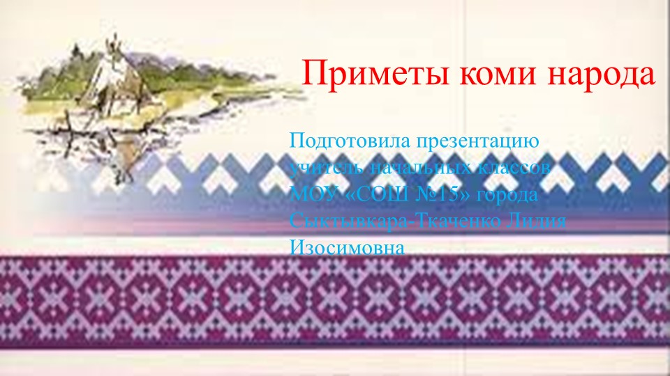 Презентация к учебнику "Край, в котором я живу" по теме " Коми народные приметы". - Учебники, Презентации и Подготовка к Экзаменам для Школьников на Klass-Uchebnik.com