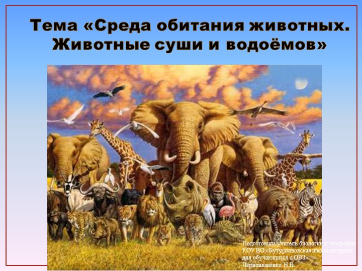 Презентация по природоведению на тему "Среда обитания животных. Животные суши и водоемов" (6 класс) Учебники, Презентации и Подготовка к Экзаменам для Школьников на Klass-Uchebnik.com