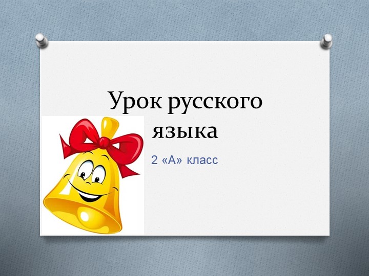 Презентация по русскому языку на тему: «Предлоги. Союзы» Учебники, Презентации и Подготовка к Экзаменам для Школьников на Klass-Uchebnik.com