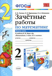 Зачетные работы по математике. 2 класс. В 2 частях . К учебнику Моро М.И. и др. - Гусева Е.В., Курникова Е.В. и др. Учебники, Презентации и Подготовка к Экзаменам для Школьников на Klass-Uchebnik.com