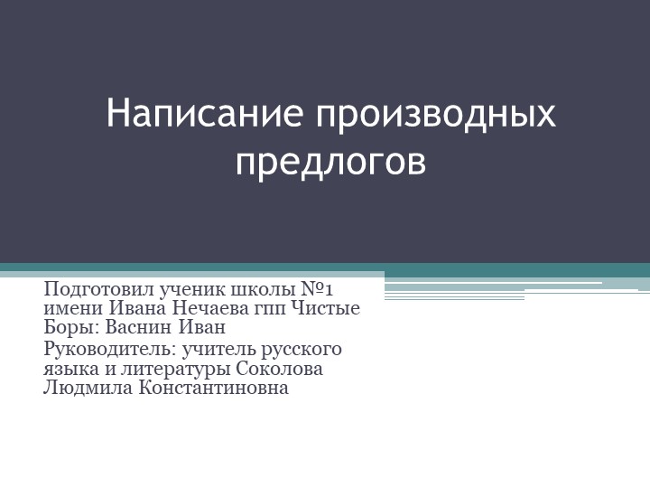 Презентация по русскому языку "Написание производных предлогов" Учебники, Презентации и Подготовка к Экзаменам для Школьников на Klass-Uchebnik.com