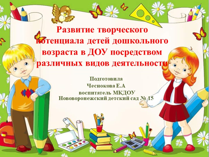 Развитие творческого потенциала детей дошкольного возраста в ДОУ посредством различных видов деятельности Учебники, Презентации и Подготовка к Экзаменам для Школьников на Klass-Uchebnik.com