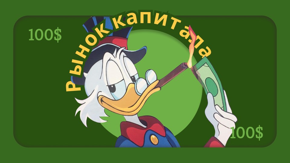 "Рынок капитала" Презентация для изучающих экономику (5-10 класс) Учебники, Презентации и Подготовка к Экзаменам для Школьников на Klass-Uchebnik.com