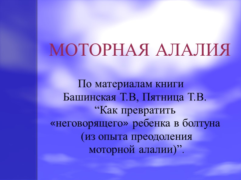 Презентация на тему: "Моторная алалия" Учебники, Презентации и Подготовка к Экзаменам для Школьников на Klass-Uchebnik.com