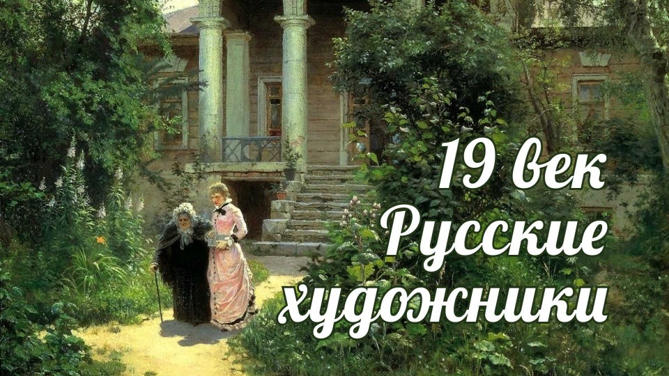 Художники России 19 века Учебники, Презентации и Подготовка к Экзаменам для Школьников на Klass-Uchebnik.com
