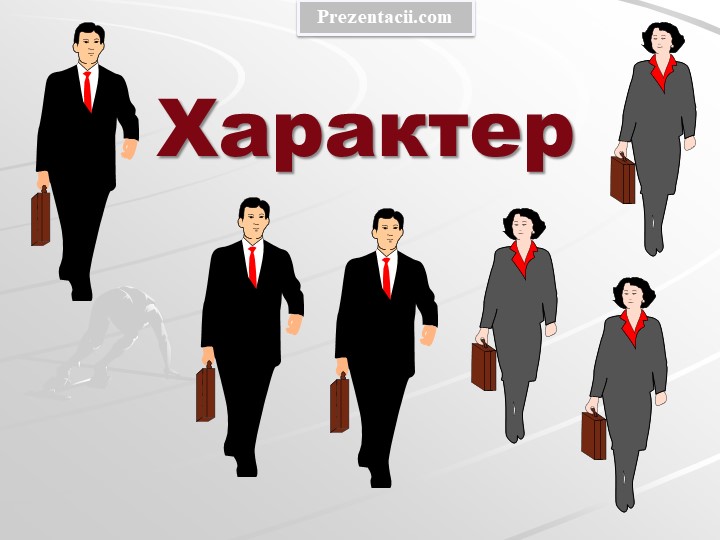 Презентация по теме "Характер", дисциплина "Психология" Учебники, Презентации и Подготовка к Экзаменам для Школьников на Klass-Uchebnik.com