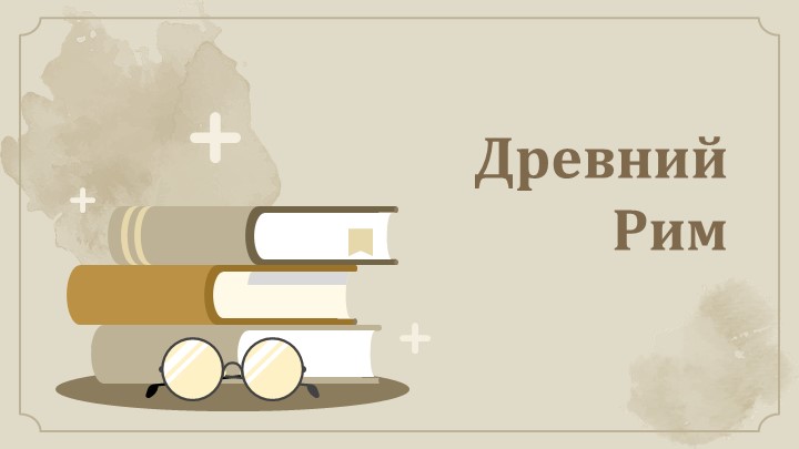 Презентация по истории вводного урока на тему "Древний Рим" (5 класс) Учебники, Презентации и Подготовка к Экзаменам для Школьников на Klass-Uchebnik.com