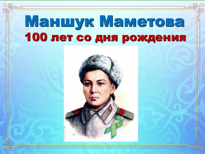 Бесмертный подвиг- Маншук Маметовой Учебники, Презентации и Подготовка к Экзаменам для Школьников на Klass-Uchebnik.com