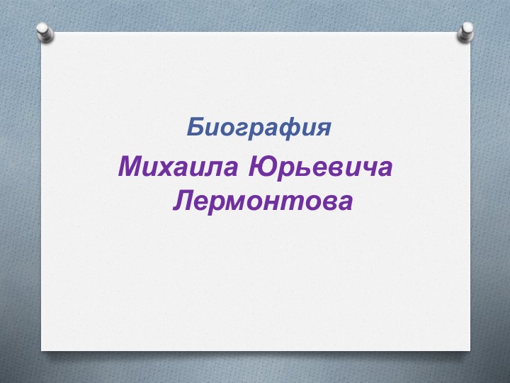 Презентация по литературному чтению "Биография М.Ю.Лермонтова" 3 класс Учебники, Презентации и Подготовка к Экзаменам для Школьников на Klass-Uchebnik.com