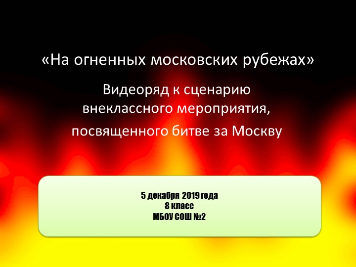 Презентация на тему "Битва за Москву" Учебники, Презентации и Подготовка к Экзаменам для Школьников на Klass-Uchebnik.com