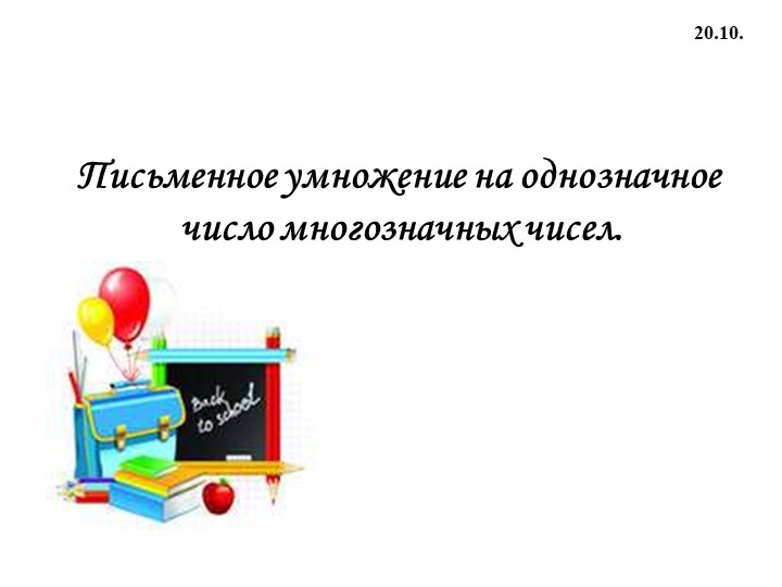 Презентация: "Письменное умножение на однозначное число многозначных чисел" Учебники, Презентации и Подготовка к Экзаменам для Школьников на Klass-Uchebnik.com