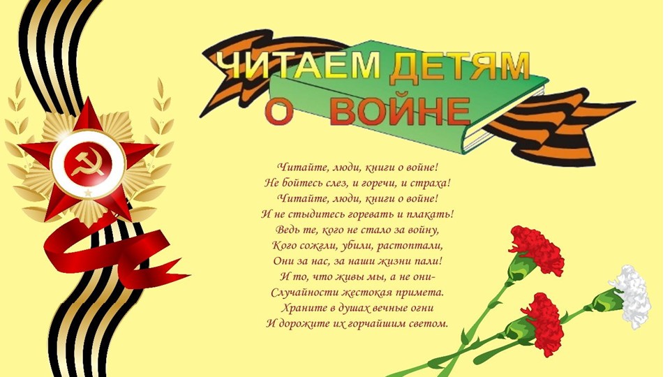 Презентация по теме "Читаем детям о войне" Учебники, Презентации и Подготовка к Экзаменам для Школьников на Klass-Uchebnik.com