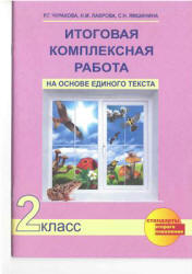 Итоговая комплексная работа на основе единого текста. 2 класс - Чуракова Р.Г. и др. Учебники, Презентации и Подготовка к Экзаменам для Школьников на Klass-Uchebnik.com